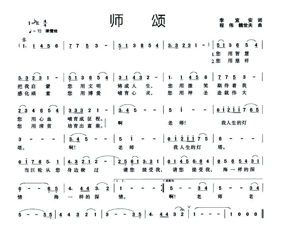 师颂（李宜安词 程伟 魏世夫曲）