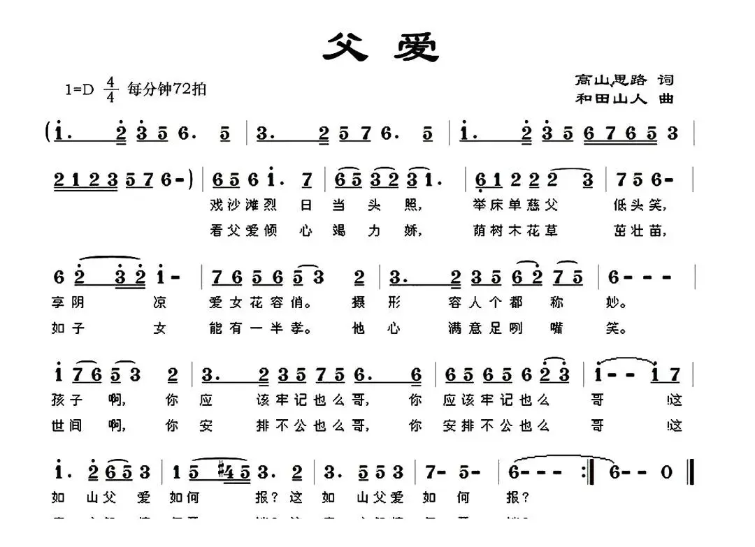 父爱（高山思路词 和田山人曲）