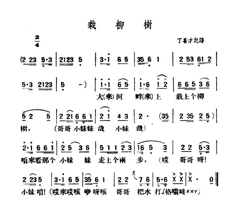 栽柳树（陕北榆林小曲）