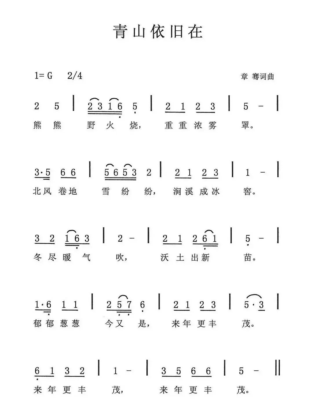 青山依旧在（章骞词 章骞曲）