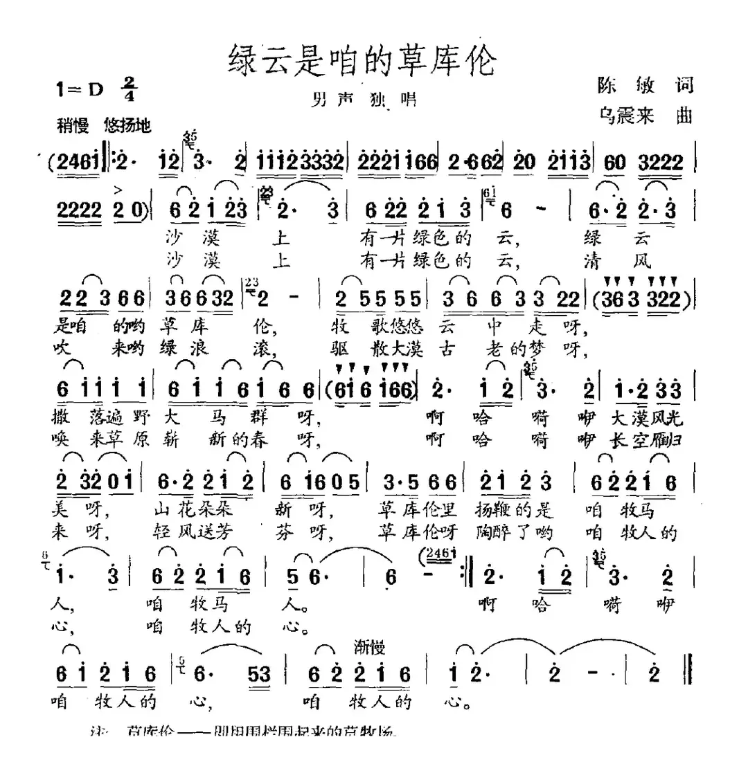 绿云是咱的草库伦（陈敏词 乌震来曲）