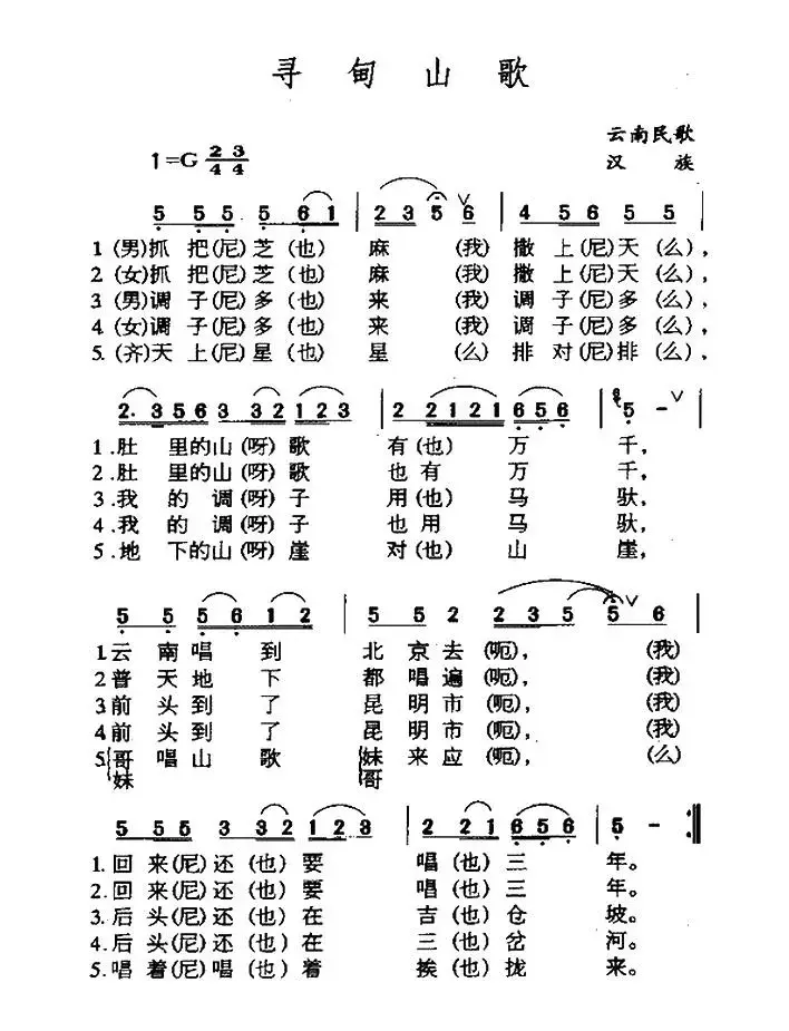 寻甸山歌（云南民歌）