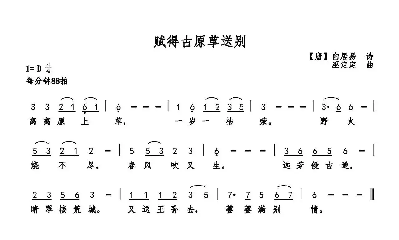 赋得古原草送别（白居易词 巫定定曲）