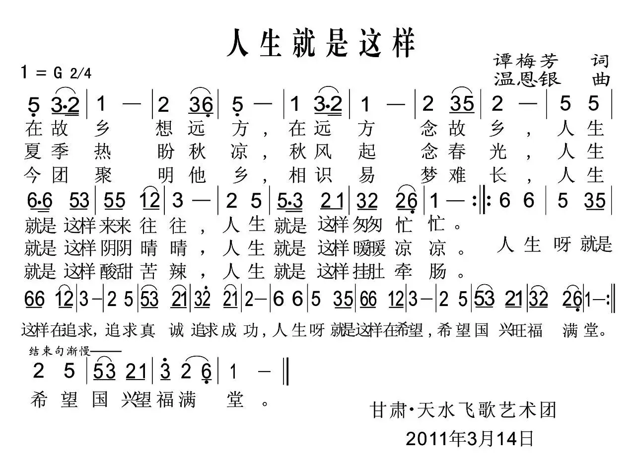 人生就是这样（谭梅芳词 温恩银曲）