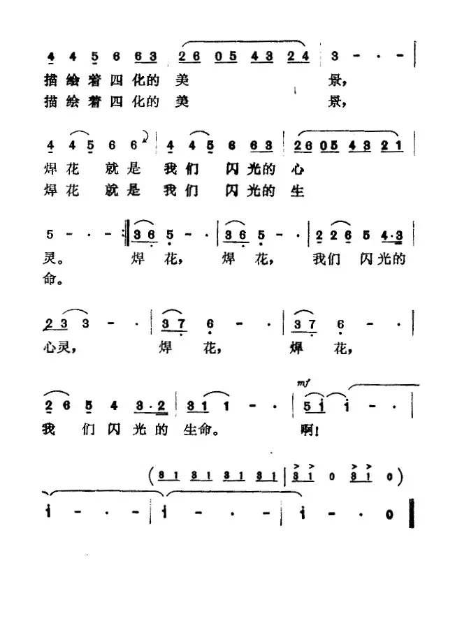 焊花（任卫新词 佚名曲）