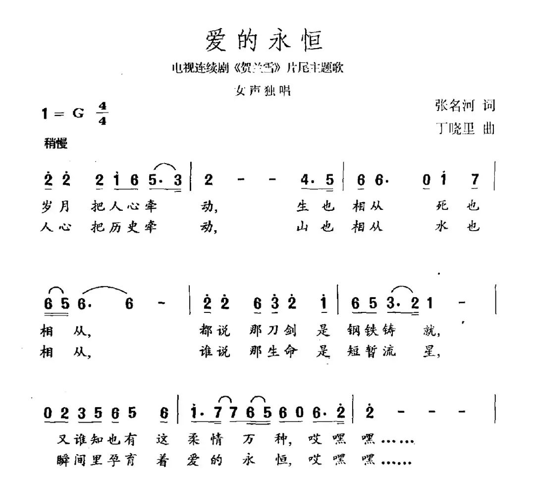 爱的永恒（电视剧《贺兰雪》片尾曲）