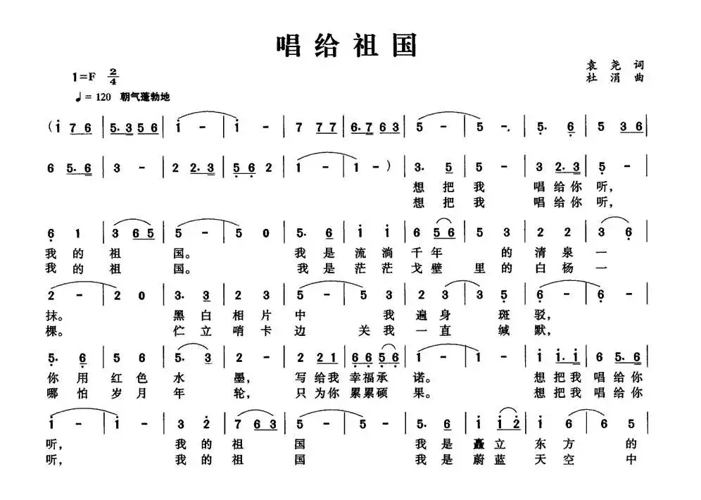 唱给祖国（袁尧词 杜涓曲）