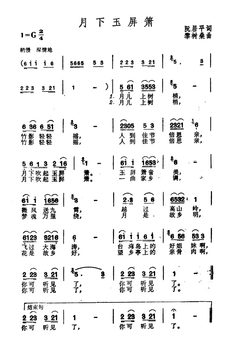 月下玉屏箫（阮居平词 黎树桑曲）