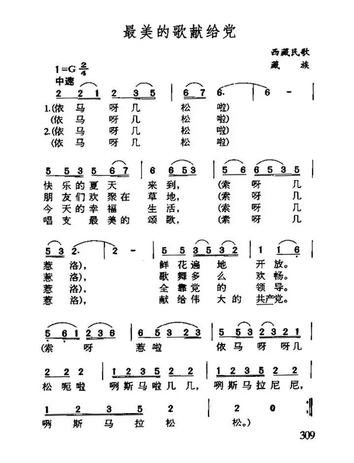 最美的歌献给党（藏族民歌）