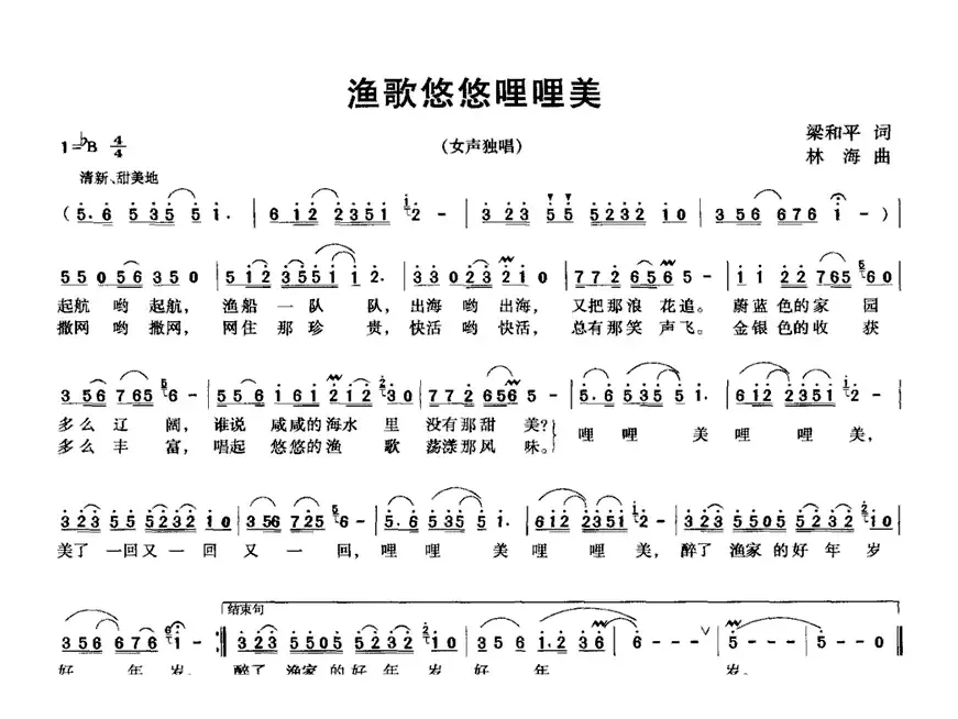 渔歌悠悠哩哩美