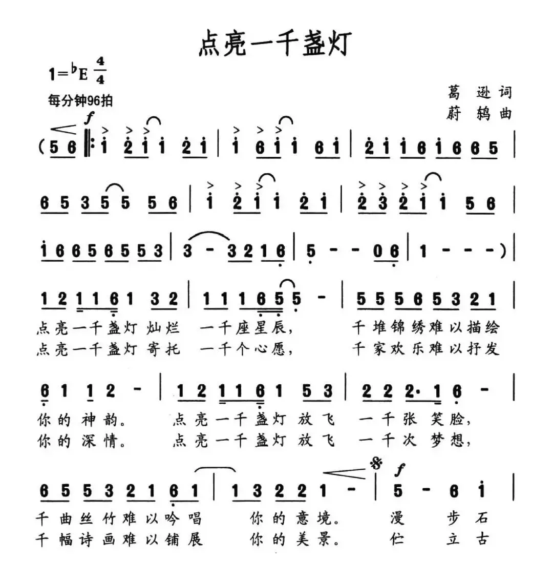 点亮一千盏灯（葛逊词 蔚鸫曲）