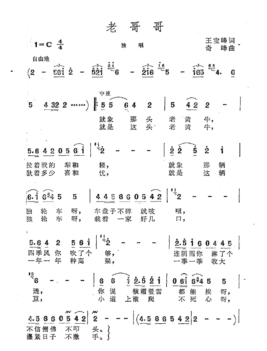 老哥哥（王宝峰词 奇峰曲）