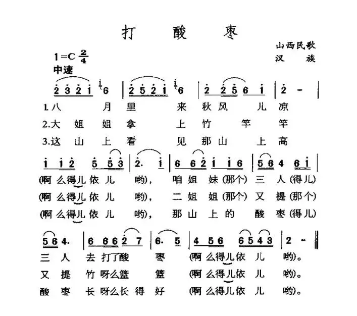 打酸枣（山西民歌、3个版本）