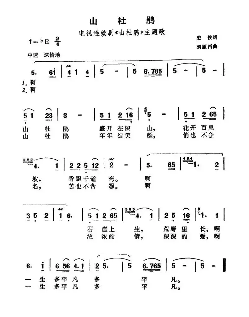 山杜鹃（电视剧《山杜鹃》插曲）