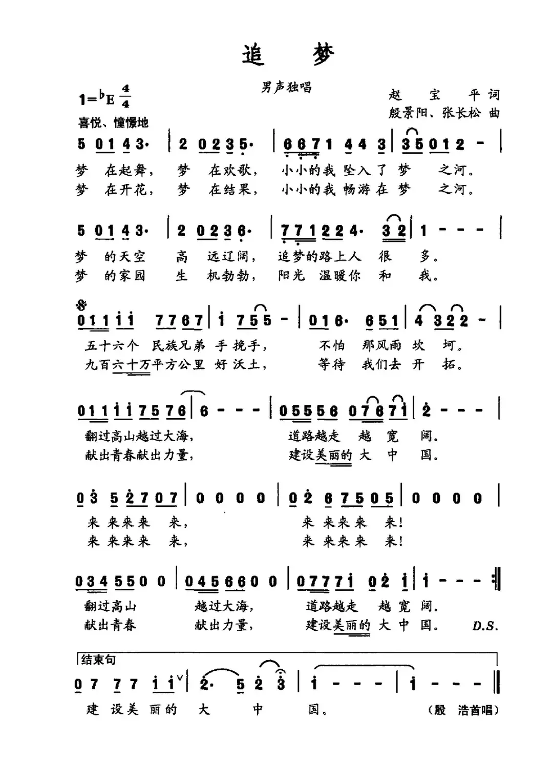 追梦（赵保平词 殷景阳、张长松曲）