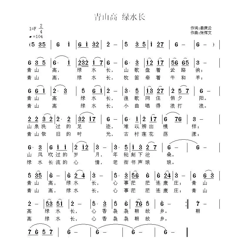 青山高 绿水长（秦庚云词 张恽文曲）