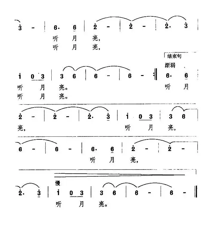 听月亮（金荔词 万长海曲）