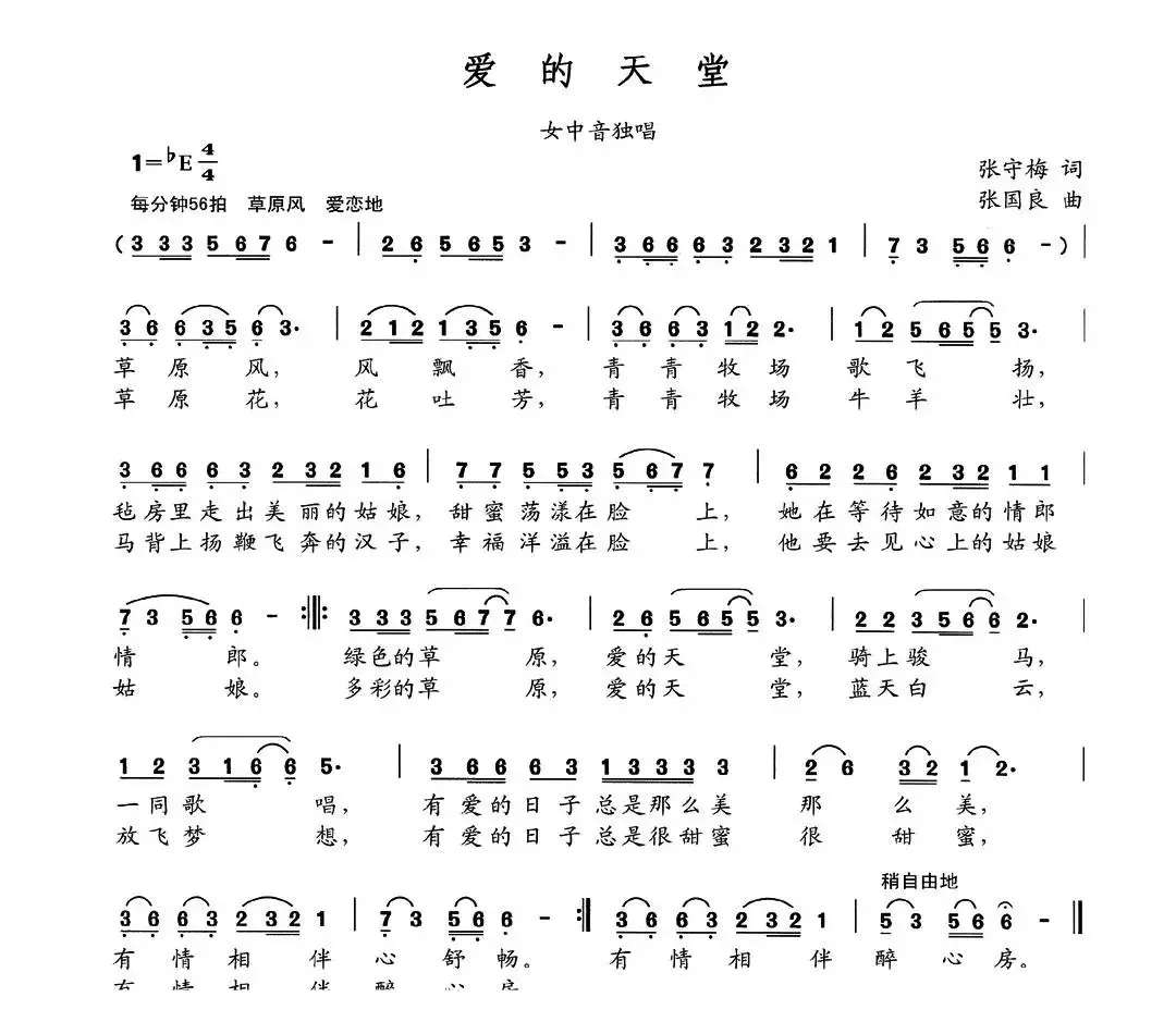 爱的天堂（张守梅词 张国良曲）