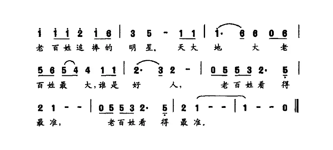 谁是好人，老百姓看得最准