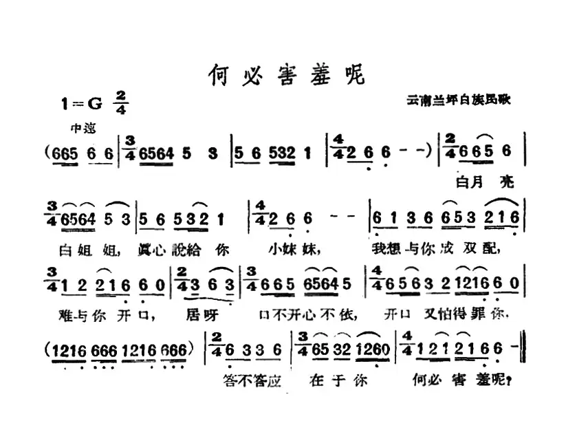 何必害羞呢（云南兰坪白族民歌）