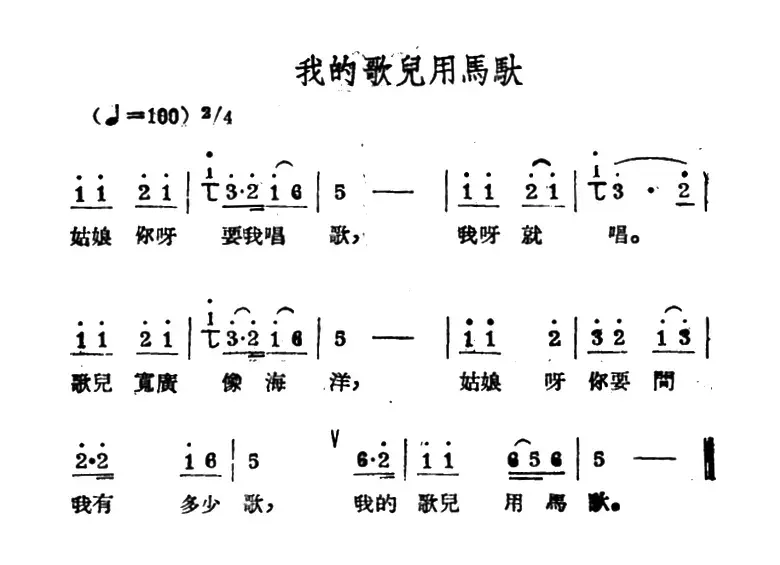 我的歌儿用马驮（哈萨克民歌）