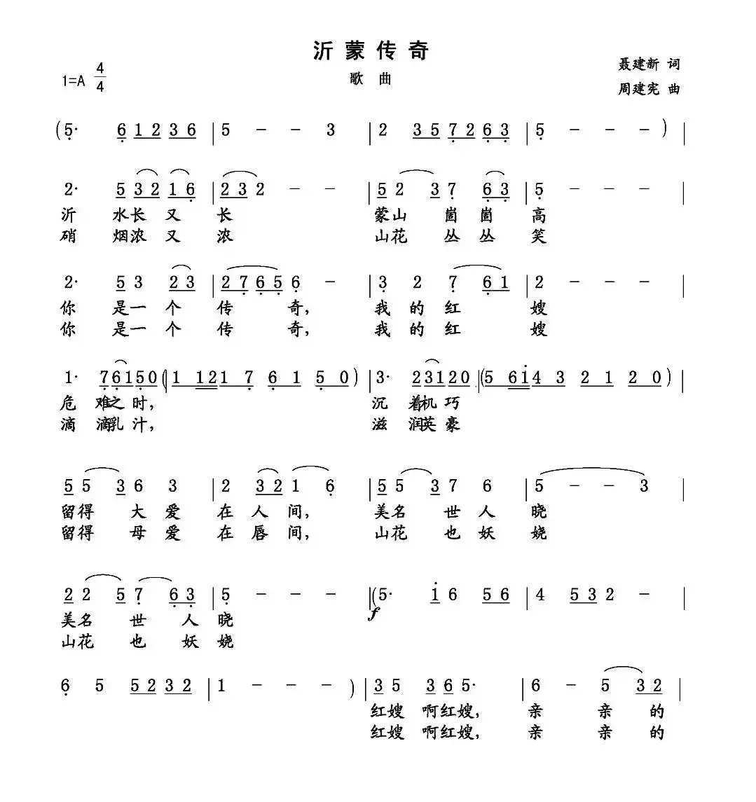 沂蒙传奇（聂建新词 周建宪曲）