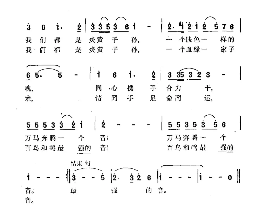 我们中国人（张藜词 关黎曲）