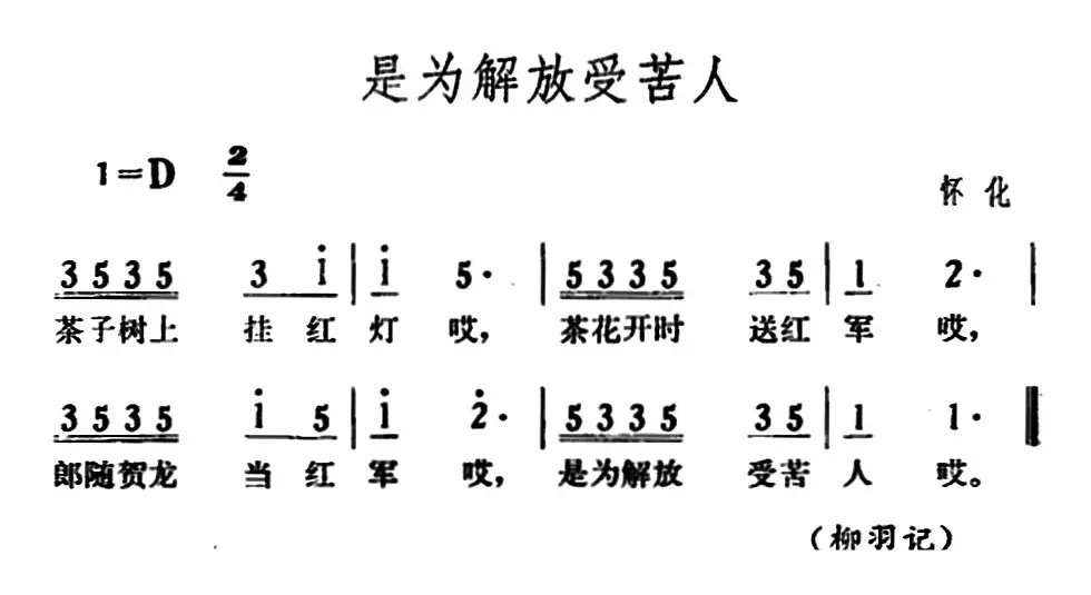 是为解放受苦人