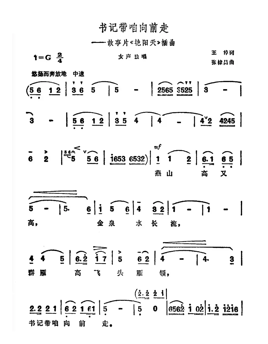 书记带咱向前走（电影《艳阳天》的插曲）