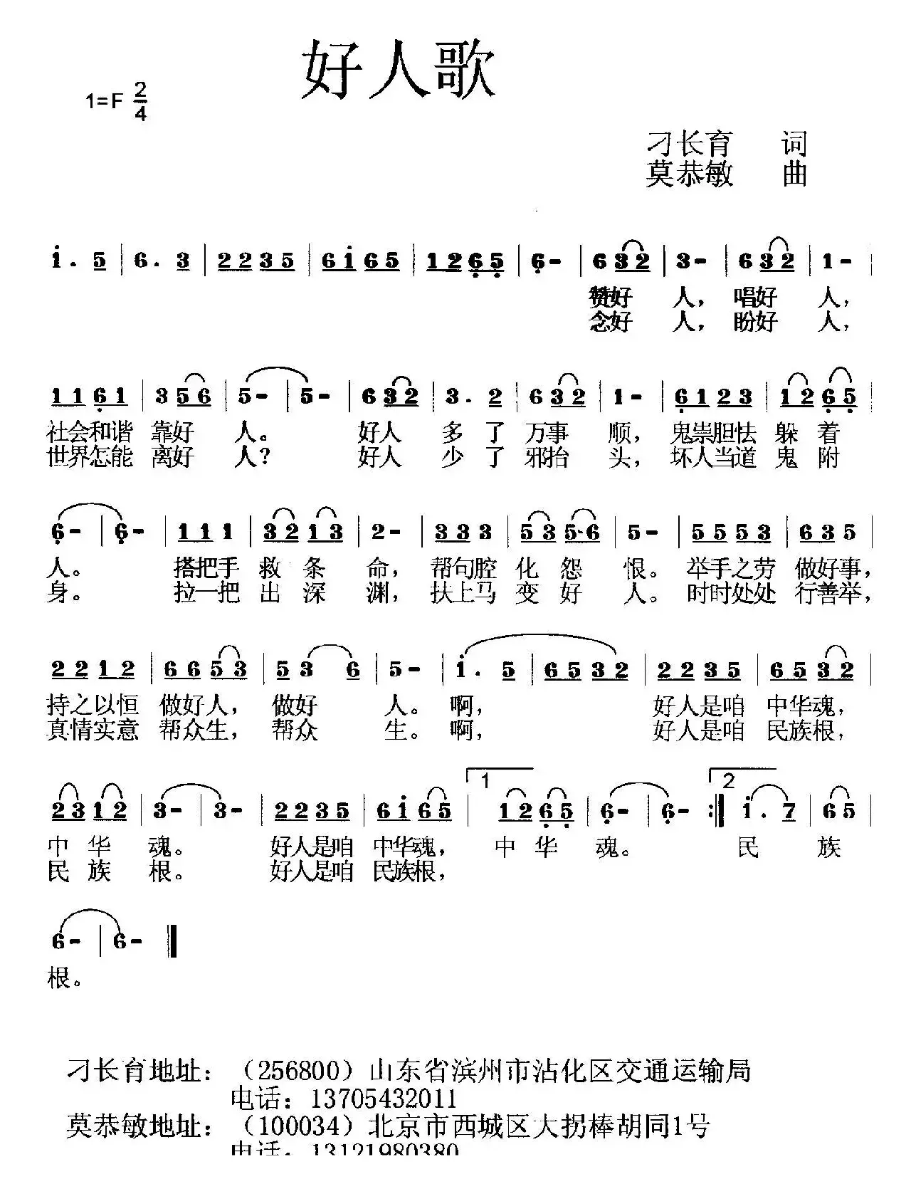 好人歌（刁长育词 莫恭敏曲）