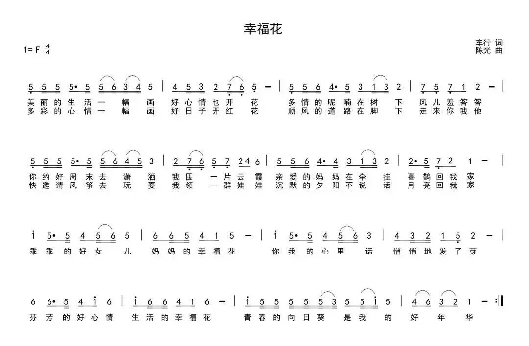 幸福花（车行词 陈光曲）