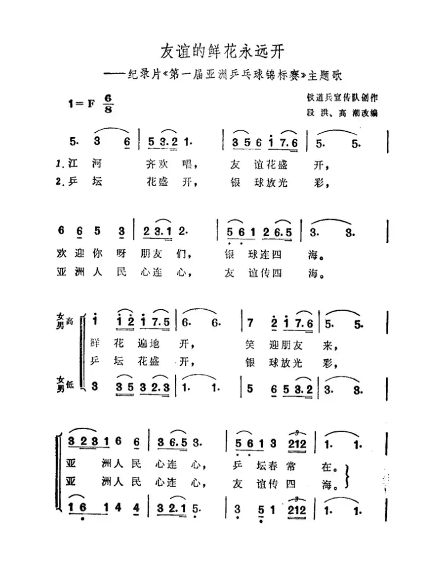 友谊的鲜花永远开（纪录片《第一届亚洲乒乓球锦标赛》主题曲）