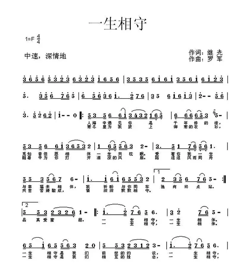 一生相守（继光词 罗军曲）