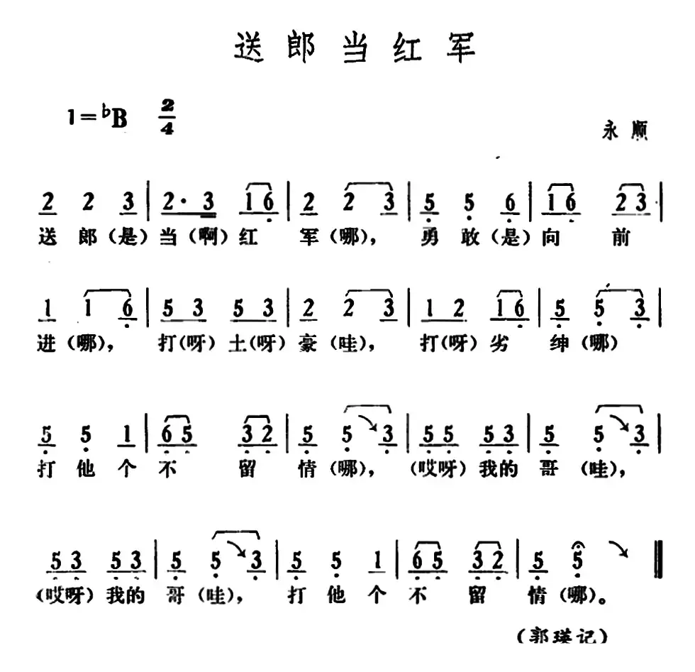 送郎当红军（湖南永顺革命民歌）