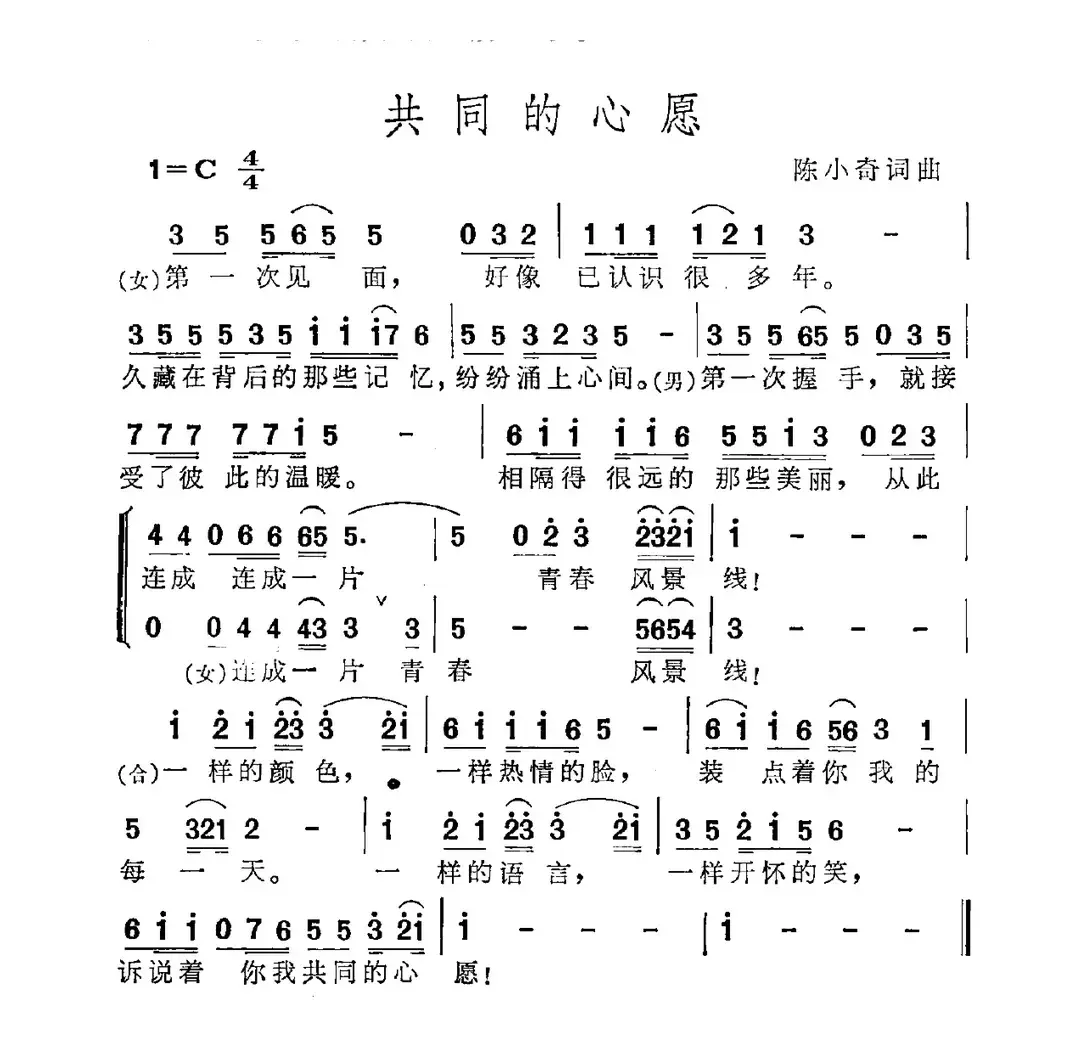 共同的心愿（陈小奇词 陈小奇曲）