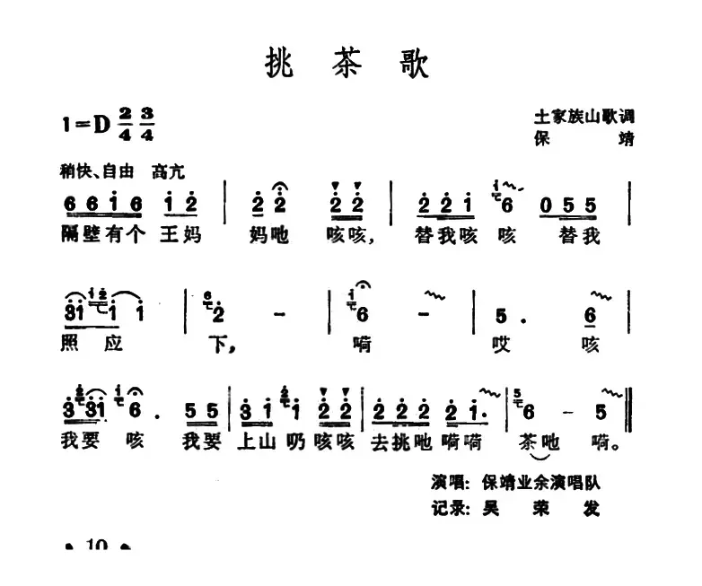 挑茶歌（土家族山歌）