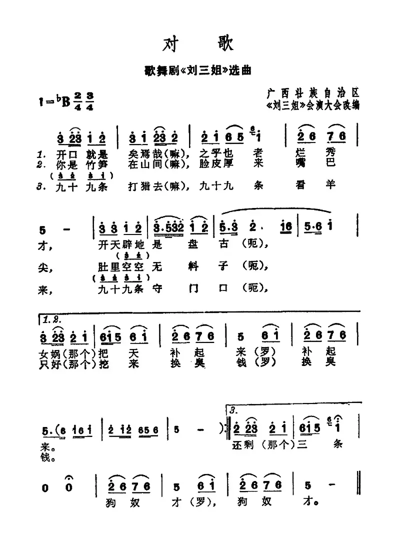 对歌（歌舞剧《刘三姐》选曲）