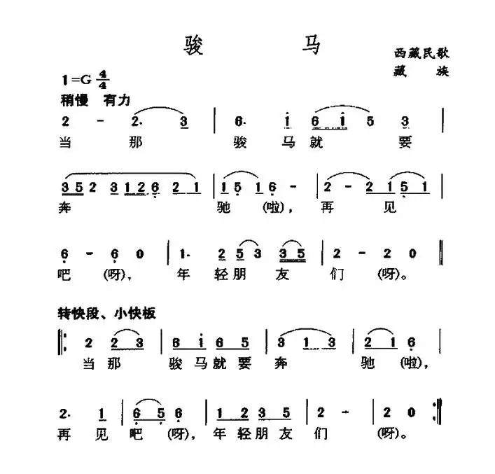 骏马（藏族民歌）