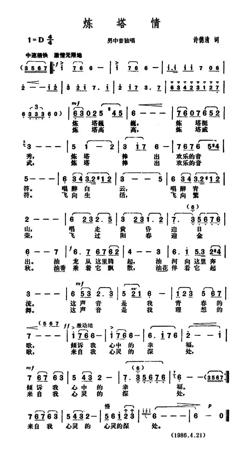 炼塔情（许德清词 胡俊成曲）