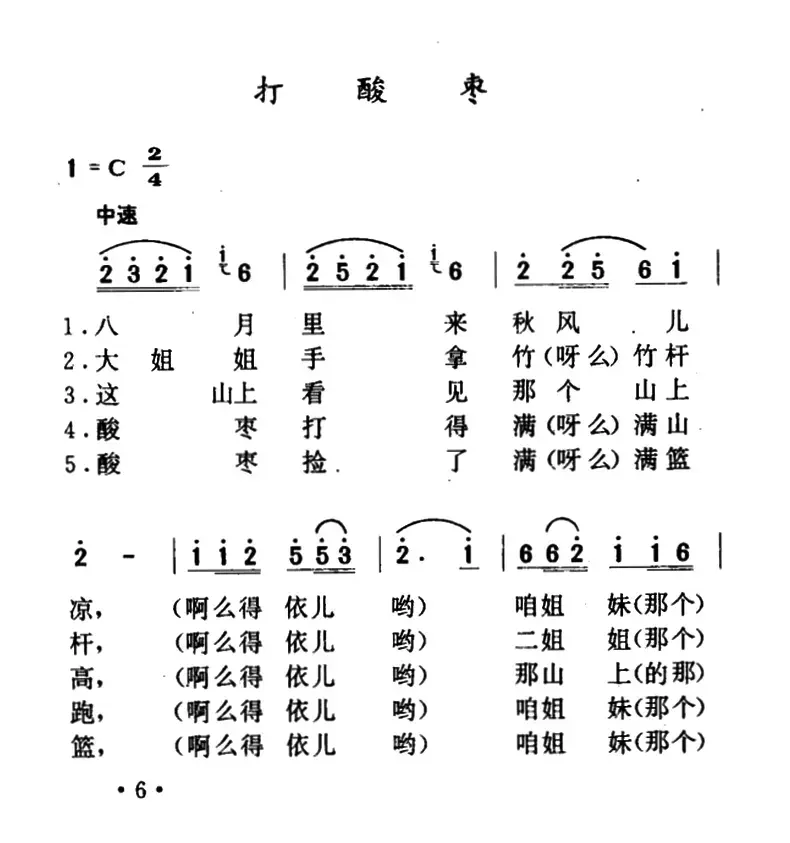 打酸枣（山西民歌、3个版本）