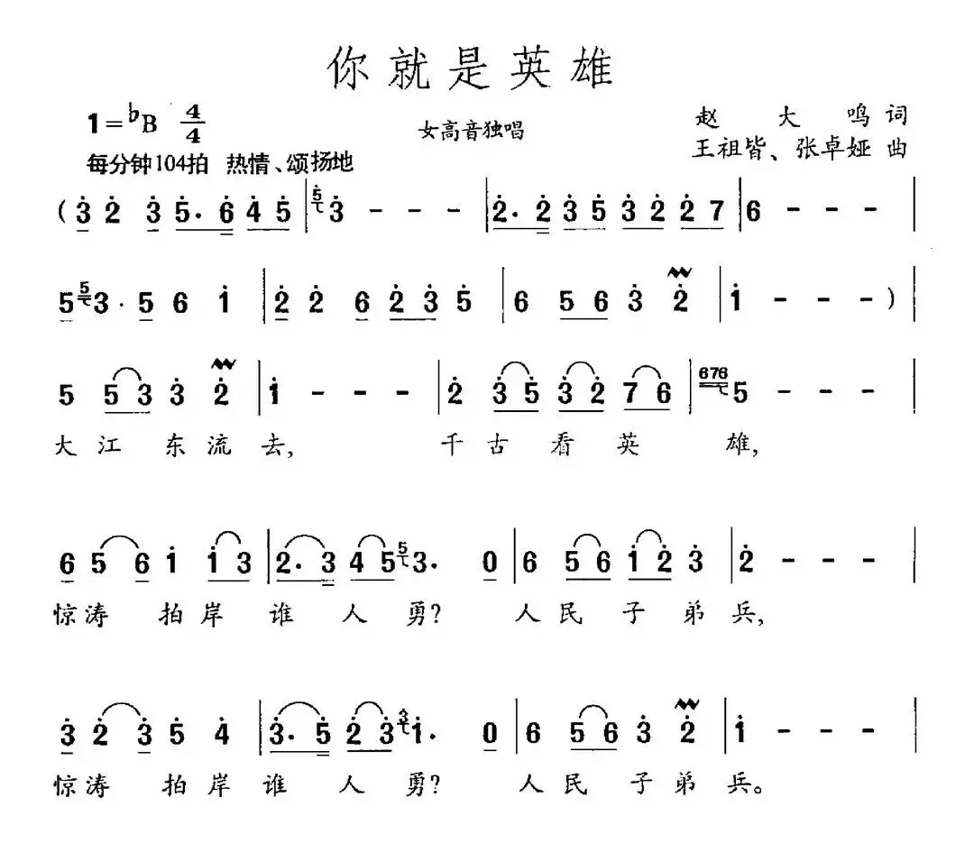 你就是英雄（赵大鸣词 王祖皆、张卓娅曲）