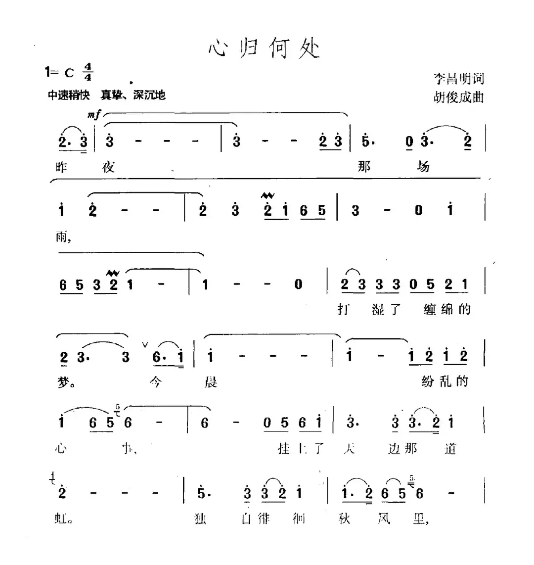 心归何处（李昌明词 胡俊成曲）