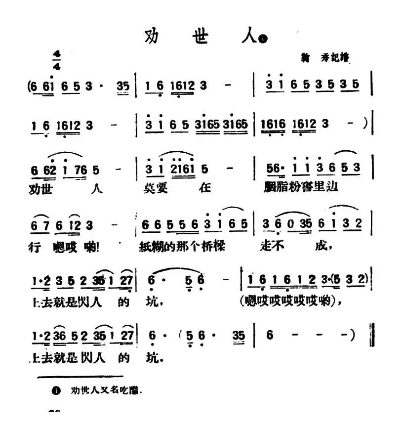 劝世人（陕北榆林小曲）