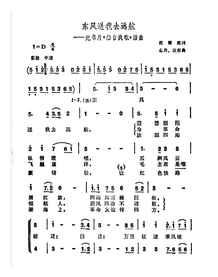 东风送我去远航（纪录片《船台战歌》插曲）