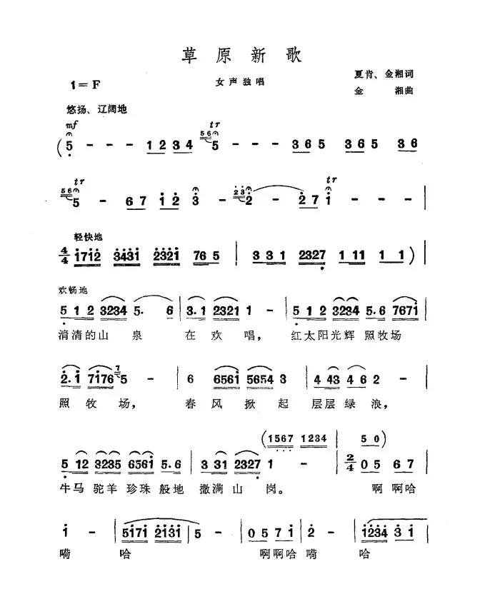 草原新歌（夏肯 金湘词 金湘曲）