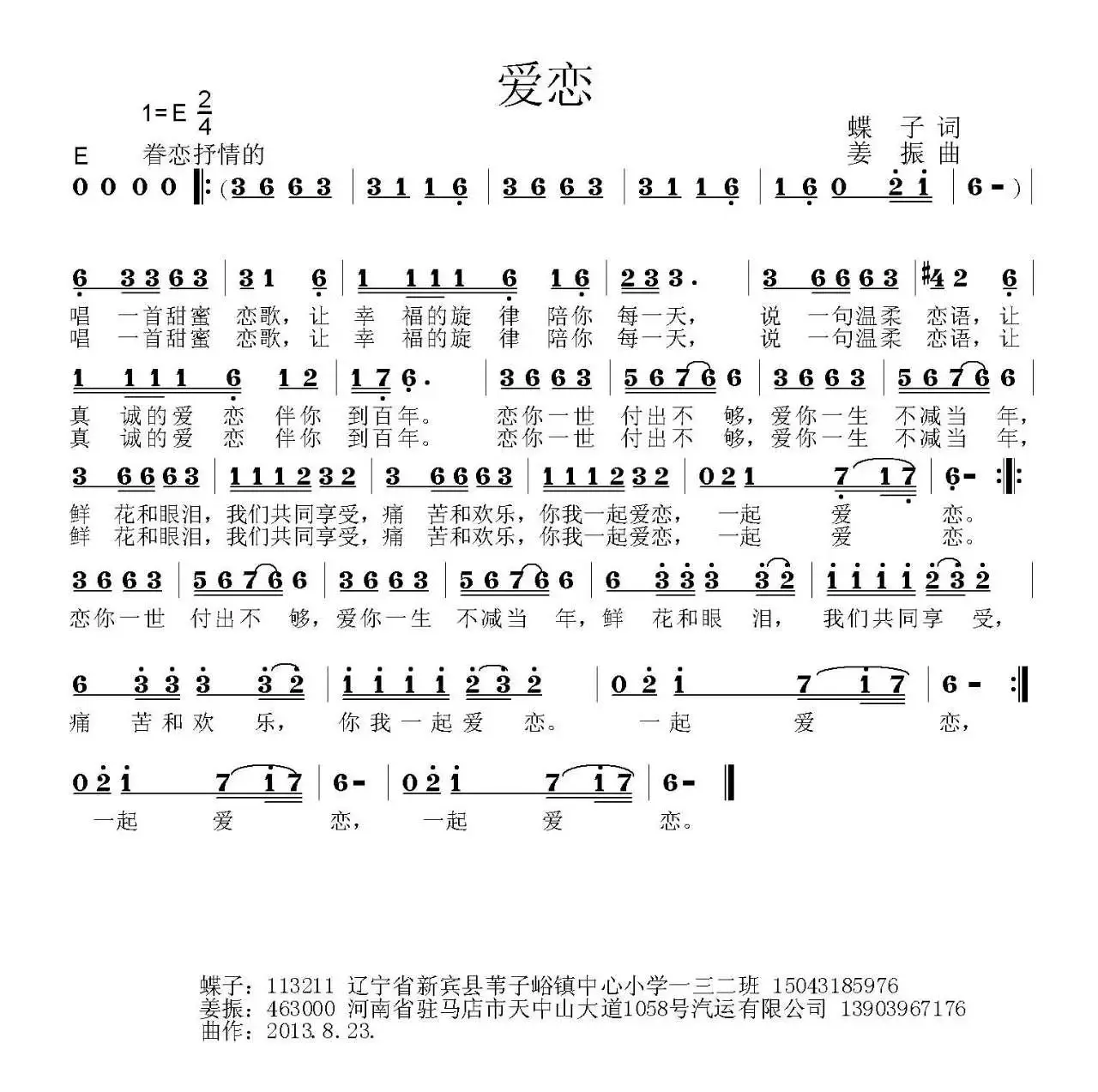 爱恋（蝶子词 姜振曲）