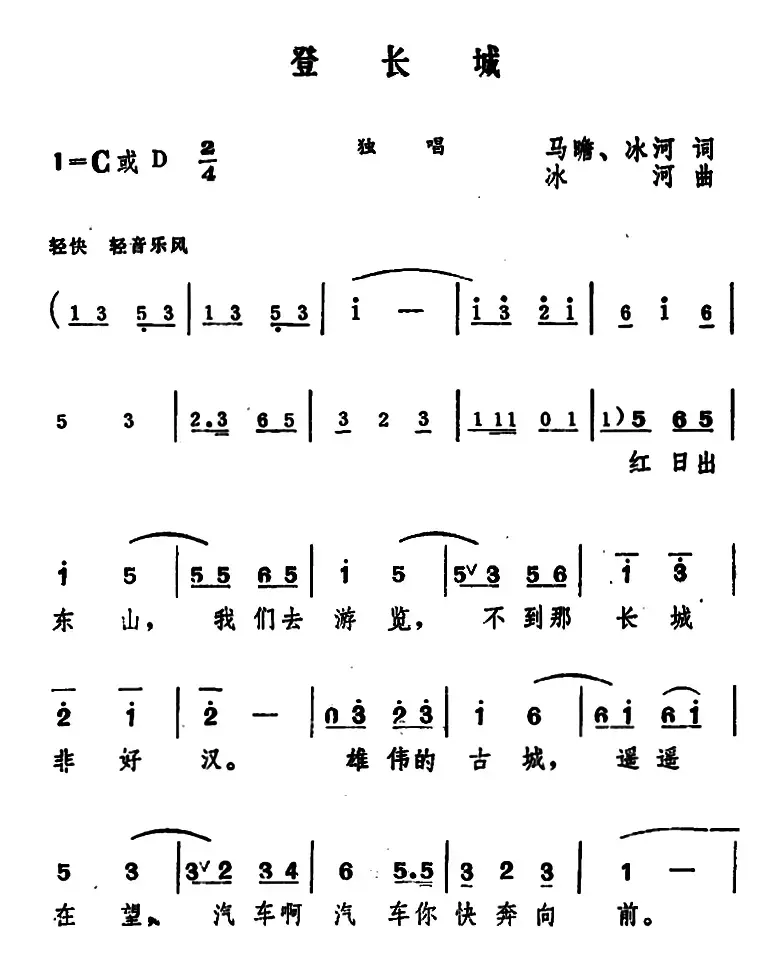 登长城（马瞻、冰河词 冰河曲）