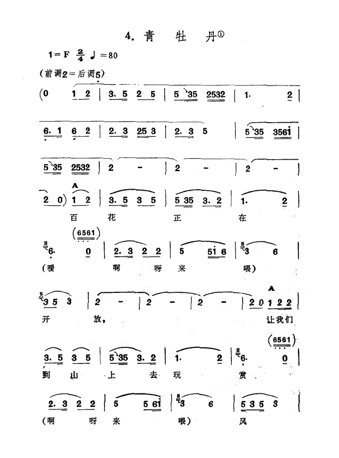 青牡丹（​新疆伊犁 维吾尔民歌 第三套《收割歌》）