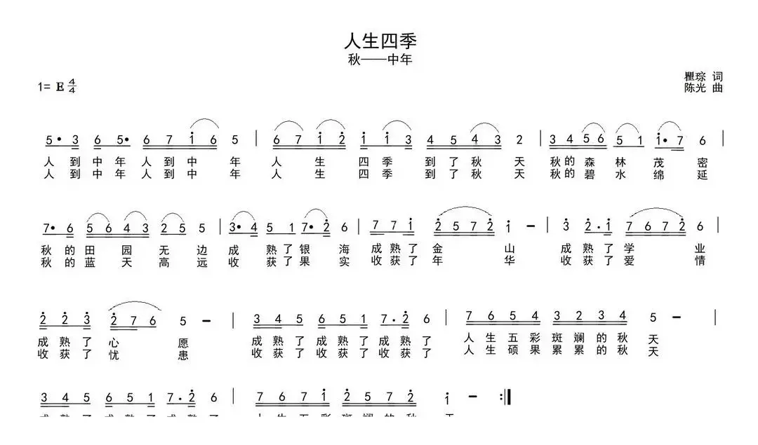 人生四季（瞿琮词 陈光曲）