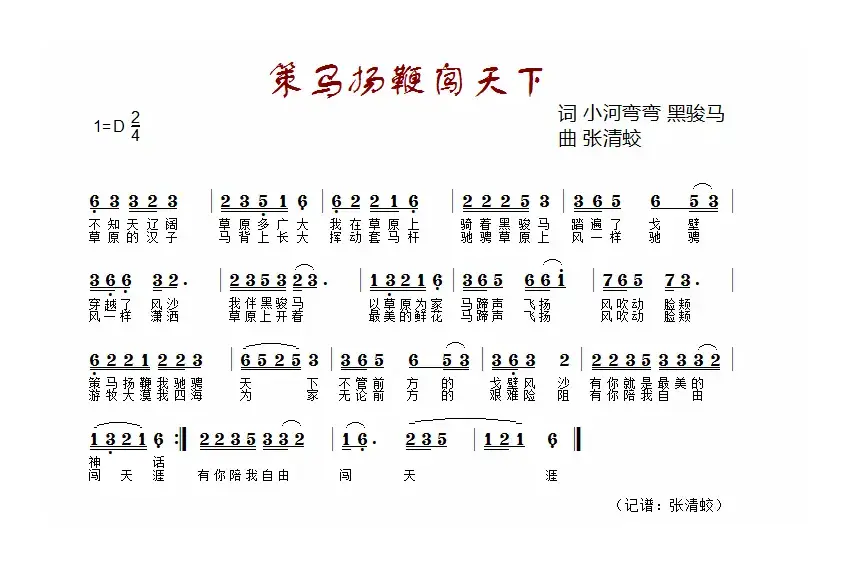 策马扬鞭闯天下（又名：我的黑骏马）